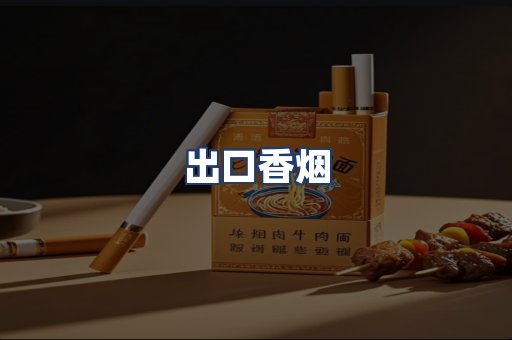 出口香烟